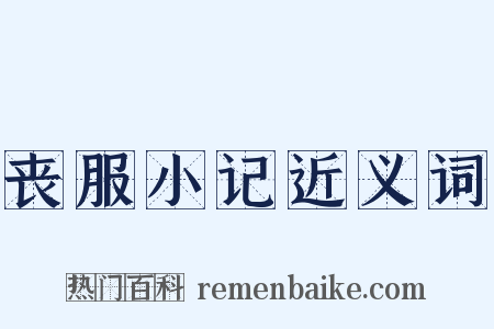 丧服小记近义词是什么意思的图片